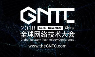 洞见未来，智联世界 2018全球网络技术大会（GNTC）全面升级启航