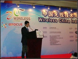 世界第一与世界最大 中国无线技术与应用大会通信设备技术开发全景