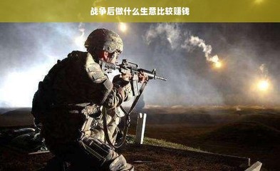 战后重建商机,行业展望与创业策略